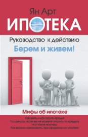 Книга Ипотека. Руководство к действию Ипотека. Руководство к действию