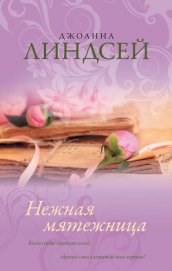 Нежная мятежница (Тревоги любви)
