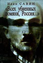 Савин Иван Иванович - Стихотворения. Избранная проза