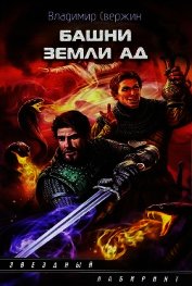 Книга Башни земли Ад Башни земли Ад