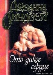 Это дикое сердце