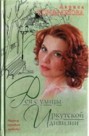 Кондрашова Лариса - Фея с улицы Иркутской дивизии