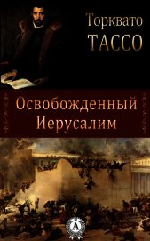 Книга Освобожденный Иерусалим Освобожденный Иерусалим
