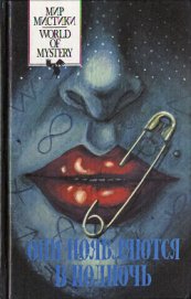 Книга Они появляются в полночь Они появляются в полночь