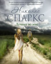 Книга Лучшее во мне Лучшее во мне