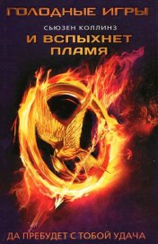 Голодные игры. И вспыхнет пламя. Сойка-пересмешница