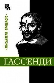 Гассенди