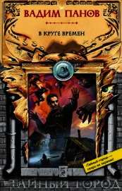 Книга В круге времен В круге времен