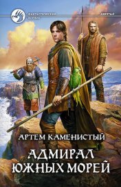 Книга Адмирал южных морей Адмирал южных морей