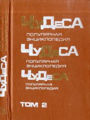 Книга Чудеса: Популярная энциклопедия. Том 2 Чудеса: Популярная энциклопедия. Том 2