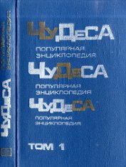 Книга Чудеса: Популярная энциклопедия. Том 1 Чудеса: Популярная энциклопедия. Том 1