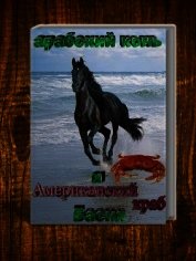 Американский краб и Арабский конь. Басня