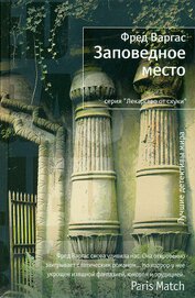 Книга Заповедное место Заповедное место
