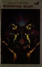 Книга Истребитель ведьм (сборник) Истребитель ведьм (сборник)