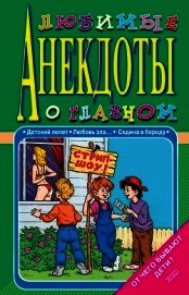 Любимые анекдоты о главном. От чего бывают дети?