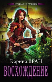 Книга Восхождение Восхождение