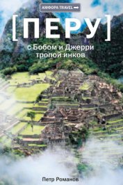 С Бобом и Джерри тропой инков