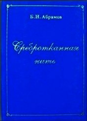 Сребротканная нить