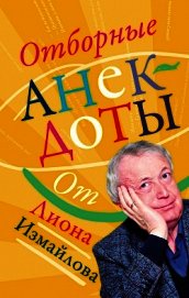 Отборные анекдоты от Лиона Измайлова