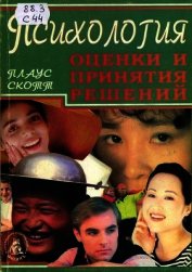 Психология оценки и принятия решений