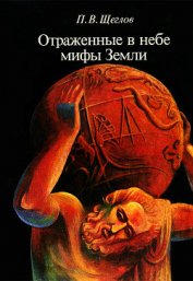 Книга Отражённые в небе мифы земли Отражённые в небе мифы земли