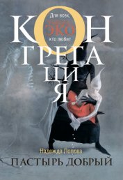 Книга Пастырь добрый Пастырь добрый