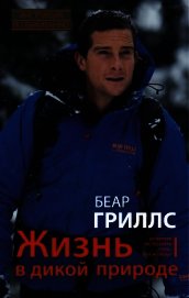 Книга Жизнь в дикой природе. Инструкция по выживанию Жизнь в дикой природе. Инструкция по выживанию