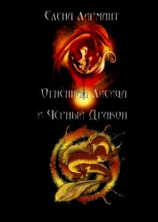 Лирмант Елена - Огенная Лисица и Чёрный дракон