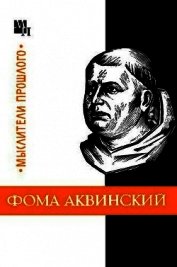 Боргош Юзеф - Фома Аквинский