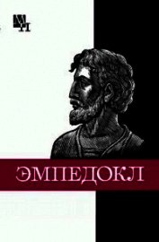 Книга Эмпедокл Эмпедокл