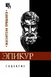 Эпикур