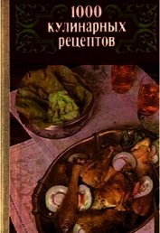 1000 кулинарных рецептов.