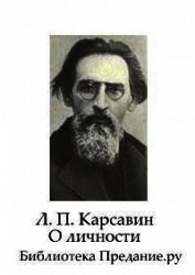 О личности