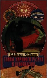 Тайны мирового разума и ясновидение