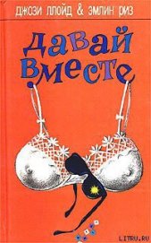 Книга Давай вместе Давай вместе