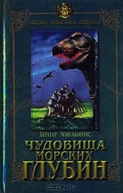 Чудовища морских глубин
