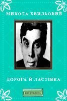 Книга Дорога й ластівка Дорога й ластівка