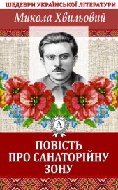 Книга Повість про санаторійну зону Повість про санаторійну зону
