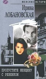 Книга Пропустите женщину с ребенком Пропустите женщину с ребенком