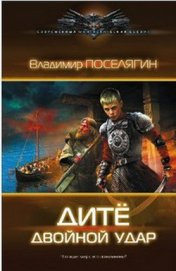 Поселягин Владимир Геннадьевич - Двойной удар