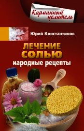 Лечение солью. Народные рецепты