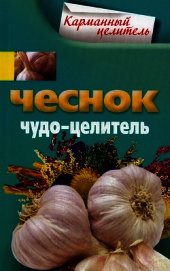 Чеснок. Чудо-целитель