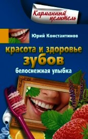 Красота и здоровье зубов. Белоснежная улыбка