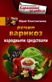 Лечим варикоз народными средствами