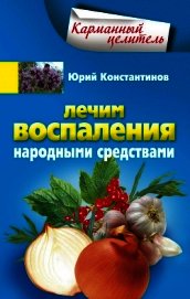 Лечим воспаления народными средствами