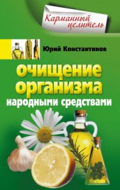 Книга Очищение организма народными средствами Очищение организма народными средствами