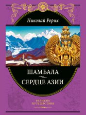 Книга Шамбала Сияющая. Мифы, легенды, афоризмы Шамбала Сияющая. Мифы, легенды, афоризмы