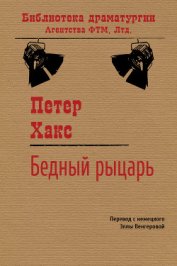 Книга Бедный рыцарь Бедный рыцарь