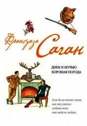 Книга Днем и ночью хорошая погода (сборник) Днем и ночью хорошая погода (сборник)