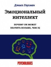 Книга Эмоциональный интеллект Эмоциональный интеллект
